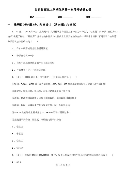 甘肃省高三上学期化学第一次月考试卷A卷