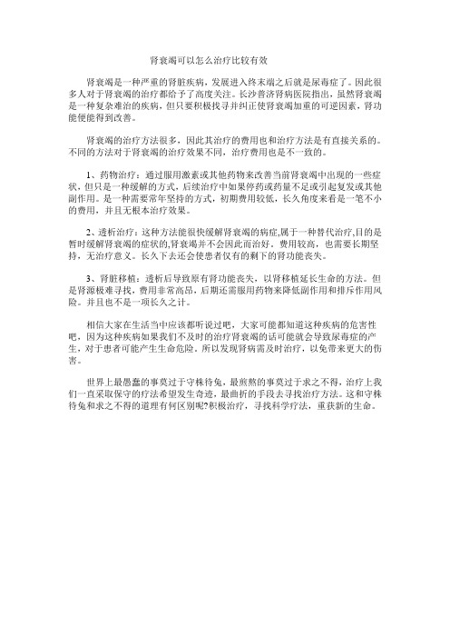 肾衰竭可以怎么治疗比较有效