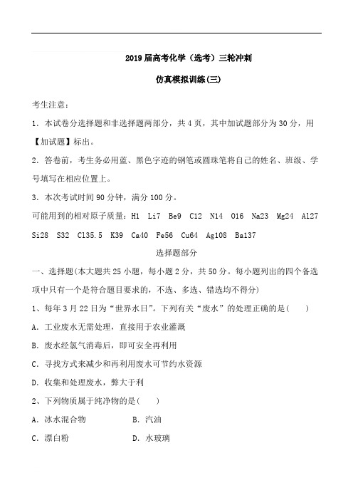 2019届高考化学(选考)三轮冲刺仿真模拟训练(三)(含参考答案)