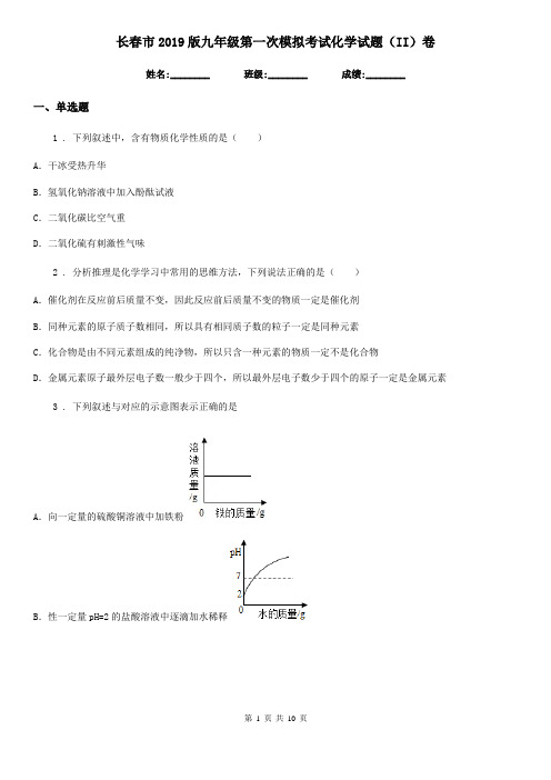 长春市2019版九年级第一次模拟考试化学试题(II)卷