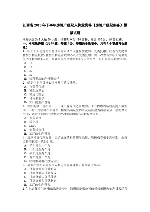 江西省2015年下半年房地产经纪人执业资格《房地产经纪实务》模拟试题