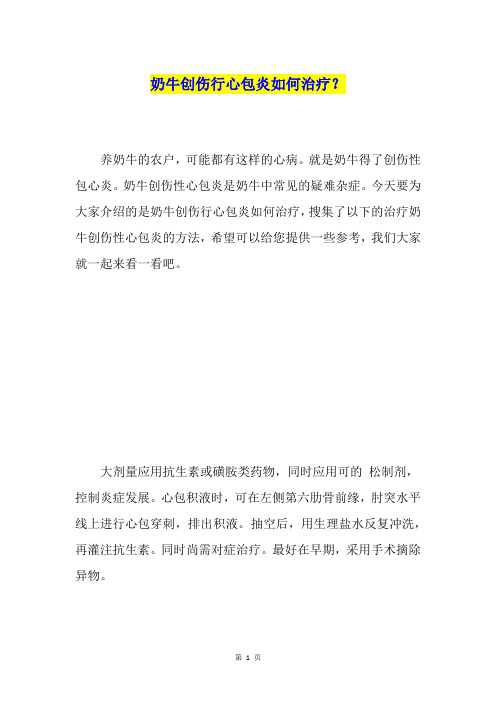 奶牛创伤行心包炎如何治疗？