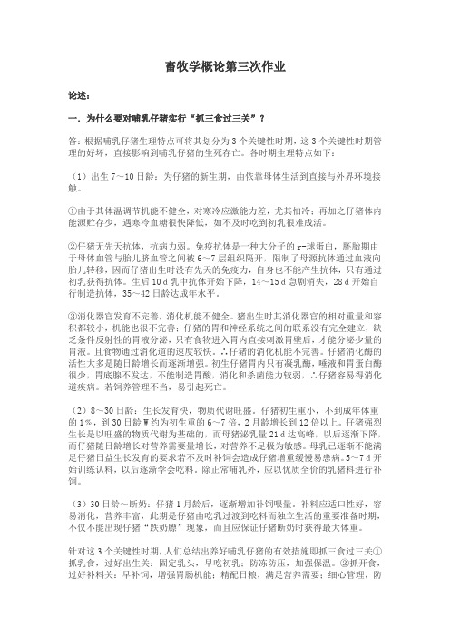 畜牧学概论第三次作业