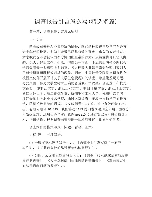 调查报告引言怎么写(精选多篇)