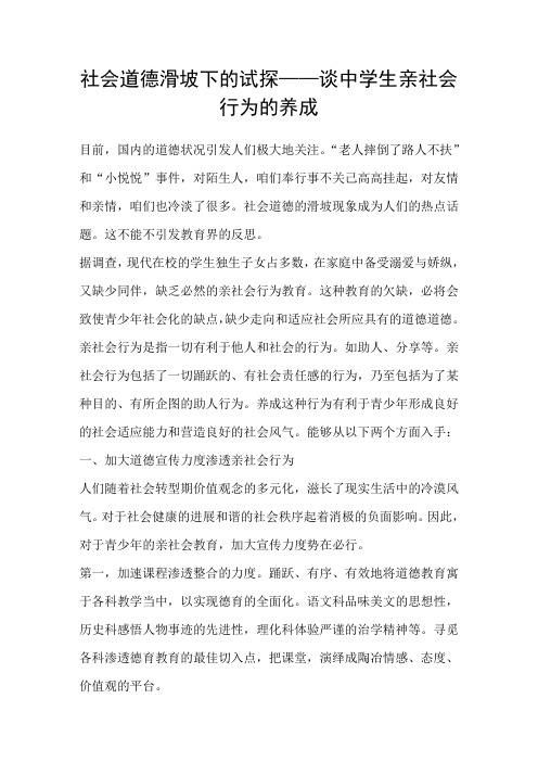 社会道德滑坡下的试探——谈中学生亲社会行为的养成