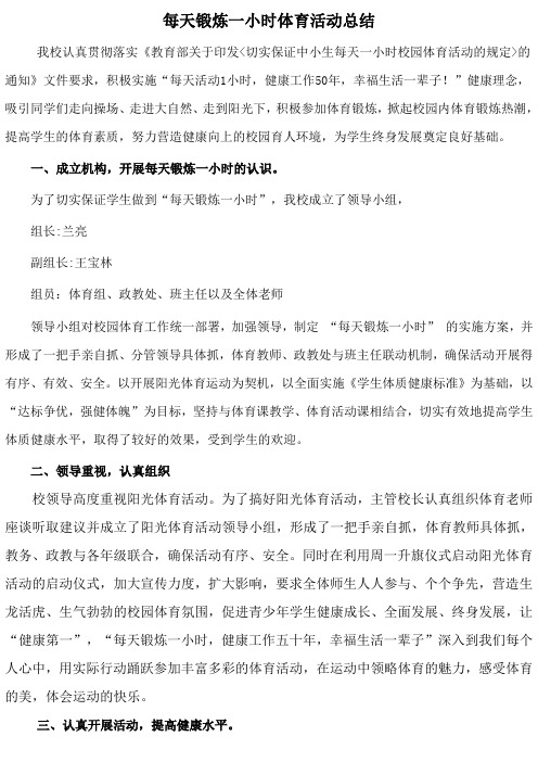 每天锻炼一小时体育活动总结