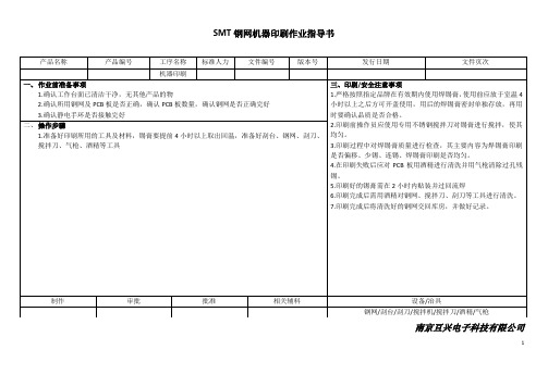 SMT钢网机器印刷作业指导书