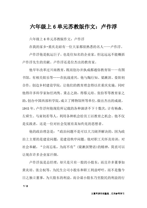 六年级上6单元苏教版作文：卢作浮_单元作文