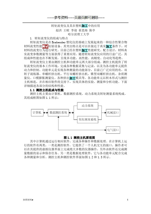 pvc加工流变性——转矩流变仪(特选资料)