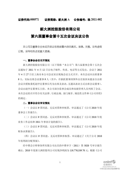 新大洲A：第六届董事会第十五次会议决议公告
 2011-04-29