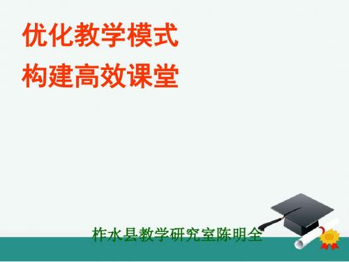 优化教学模式构建高效课堂讲稿(PPT37张)