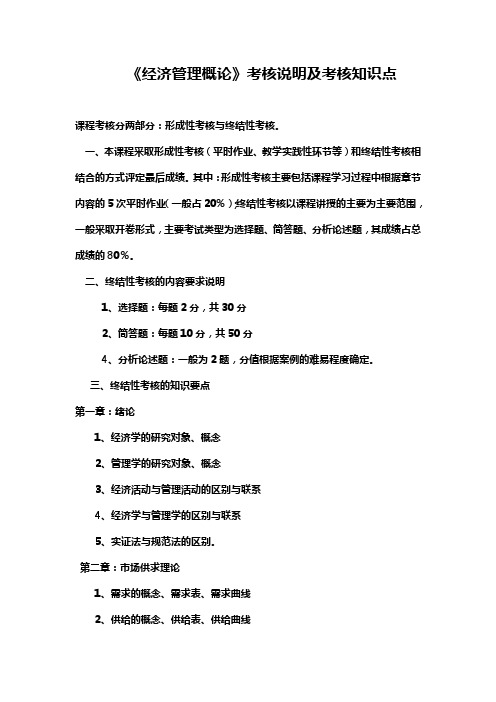 《经济管理概论》考核说明及考核知识点