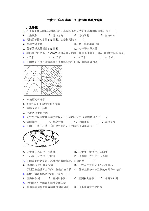 宁波市七年级地理上册 期末测试卷及答案