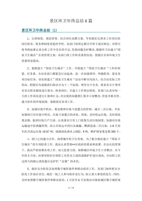景区环卫年终总结6篇