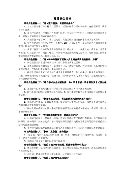 患者安全目标