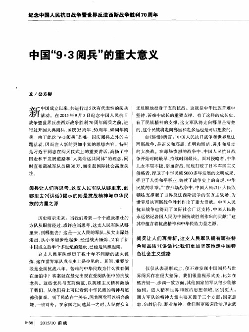 中国“9·3阅兵”的重大意义