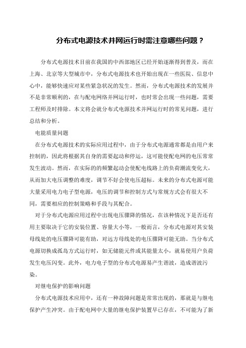 分布式电源技术并网运行时需注意哪些问题？