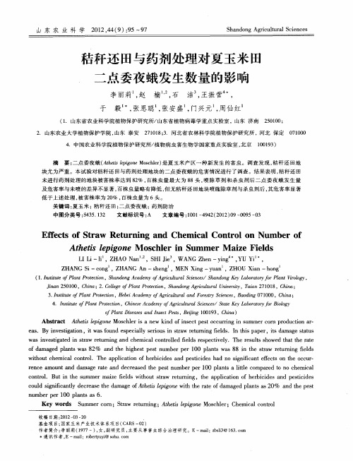 秸秆还田与药剂处理对夏玉米田二点委夜蛾发生数量的影响