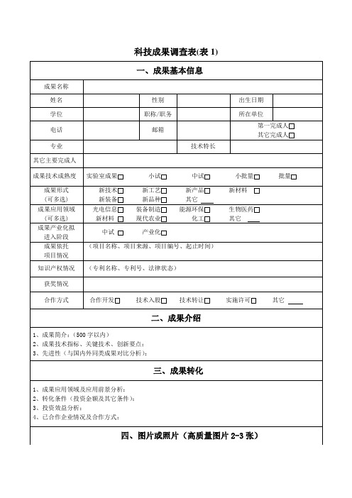 科技成果调查表(表1)