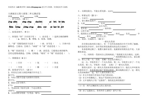 测评网人教版语文第八册第二单元测试卷