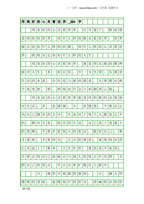 五年级话题作文：用美好的心灵看世界_500字