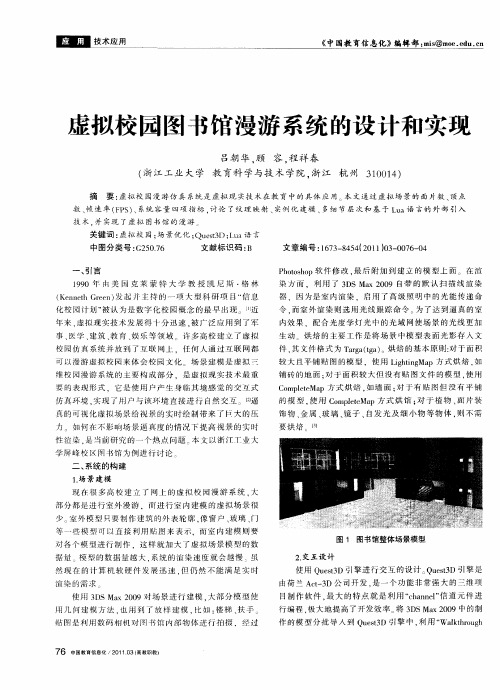 虚拟校园图书馆漫游系统的设计和实现