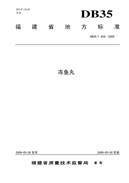 DB35T 926-2009 冻鱼丸