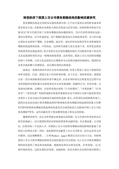 转型经济下我国上市公司债务期限结构的影响因素研究