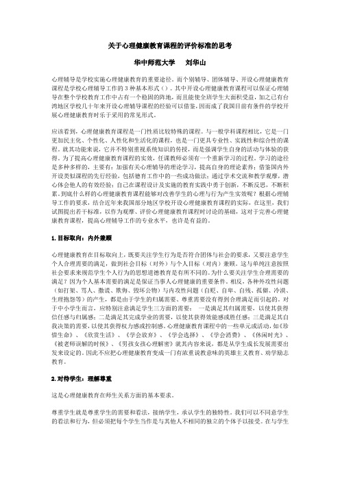 关于心理健康教育课程的评价标准的思考