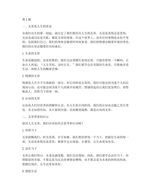 人生无常心得体会感悟(3篇)