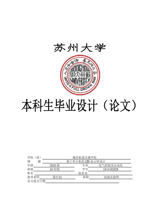 基于单片机的led显示屏设计毕业论文【管理资料】