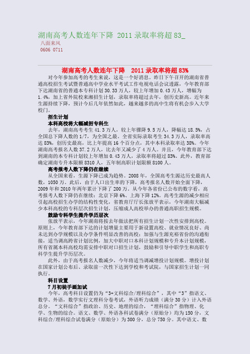 湖南高考人数连年下降 2011录取率将超83_