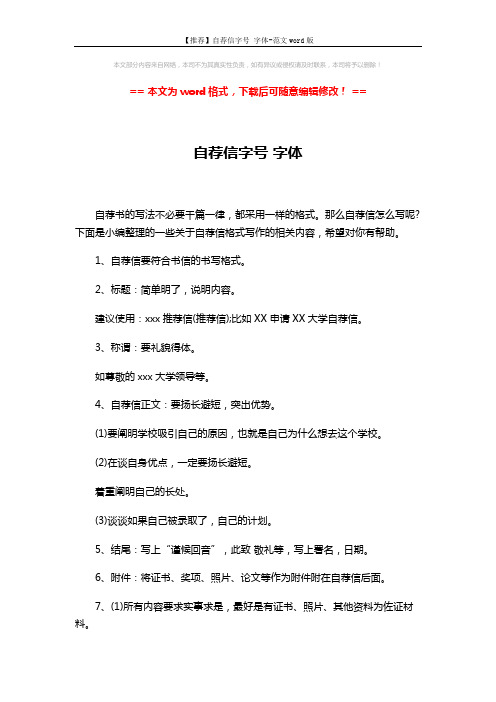 【推荐】自荐信字号 字体-范文word版 (4页)