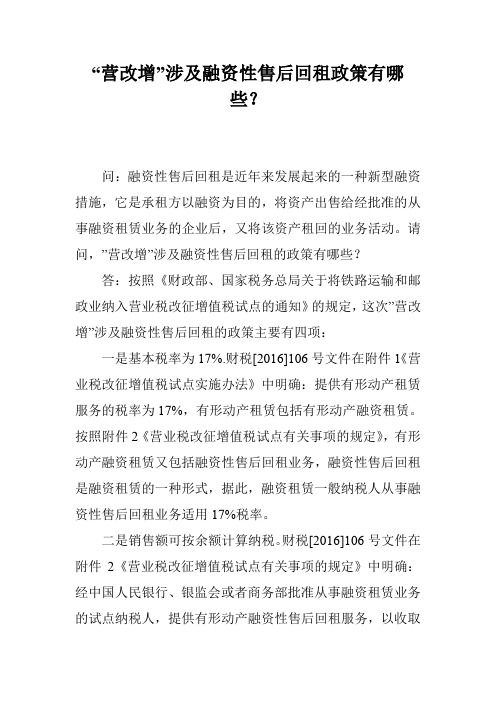 “营改增”涉及融资性售后回租政策有哪些？