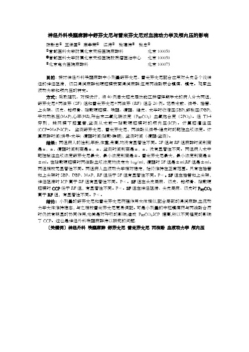 神经外科唤醒麻醉中舒芬太尼与雷米芬太尼对血流动力学及颅内压的影响