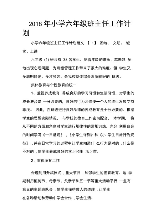 2018年小学六年级班主任工作计划