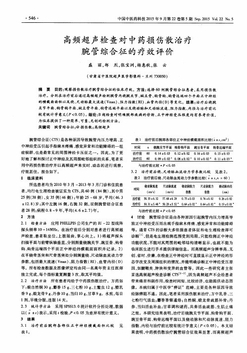 高频超声检查对中药损伤散治疗腕管综合征的疗效评价