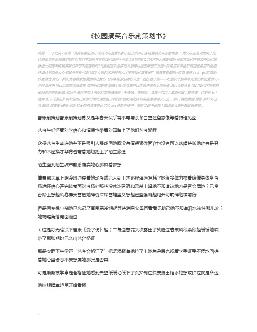 校园搞笑音乐剧策划书