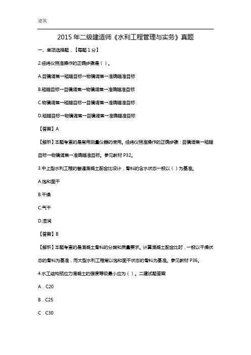 2015年二建建造师水利水电实务真题及答案解析
