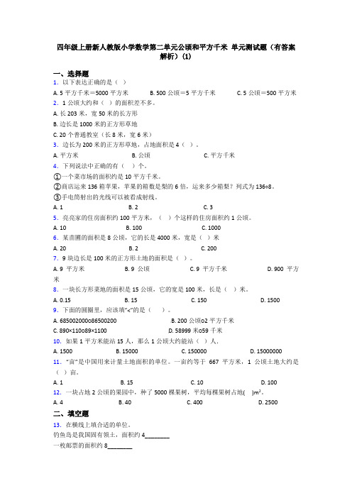 四年级上册新人教版小学数学第二单元公顷和平方千米 单元测试题(有答案解析)(1)