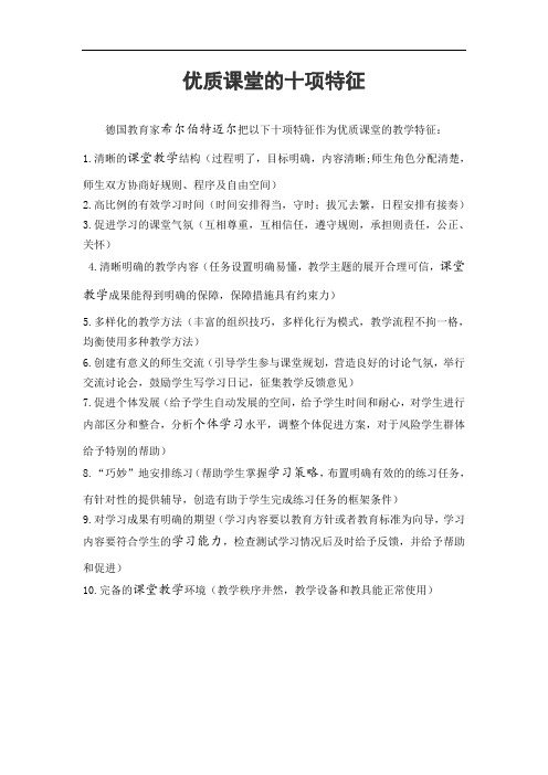 优质课堂的十项特征