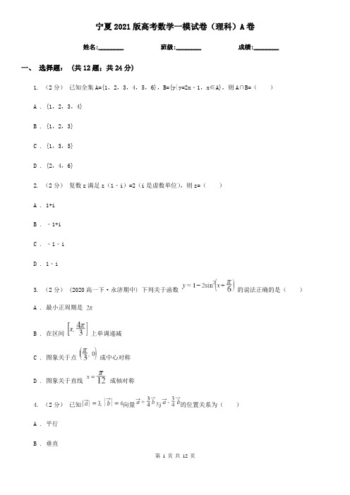 宁夏2021版高考数学一模试卷(理科)A卷