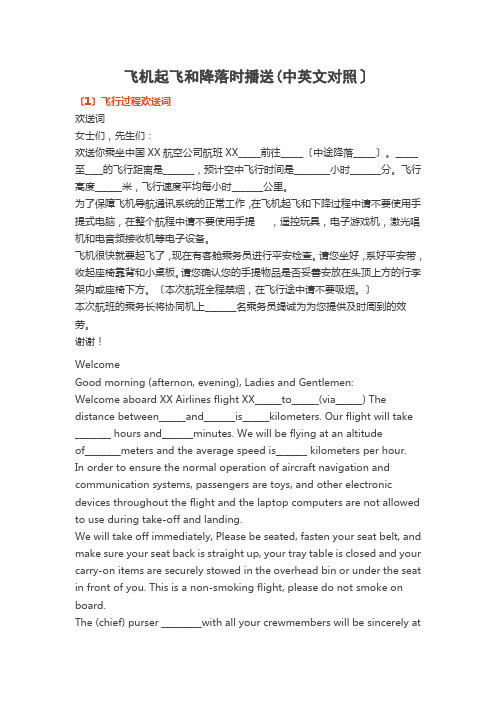飞机起飞和降落时英语广播内容e