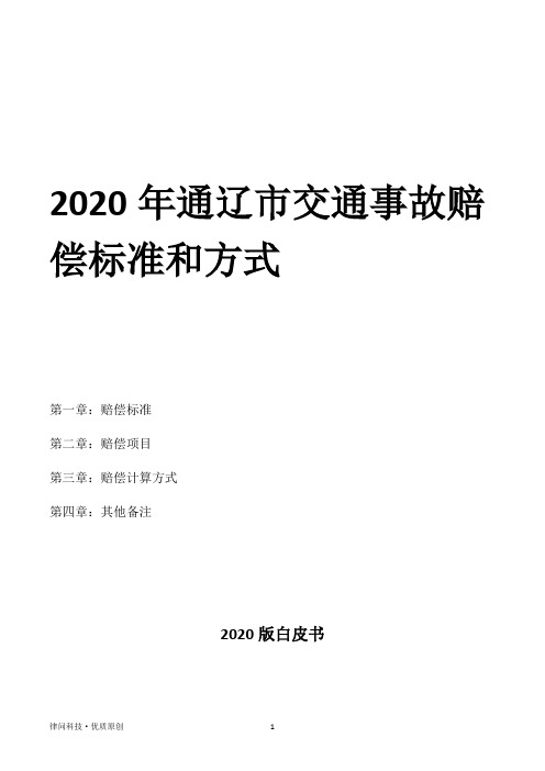 2020年通辽市交通事故赔偿标准和方式