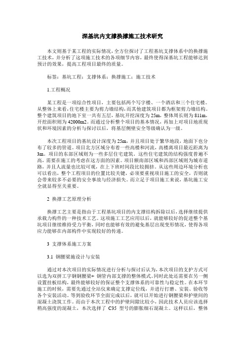 深基坑内支撑换撑施工技术研究