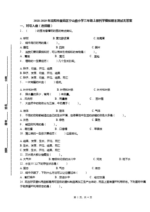 2018-2019年沈阳市皇姑区宁山路小学三年级上册科学模拟期末测试无答案