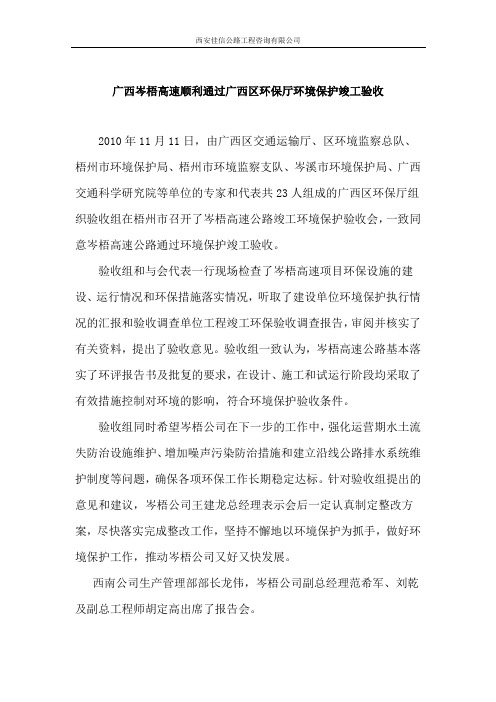 广西岑梧高速顺利通过广西区环保厅环境保护竣工验收(西安佳信公路工程咨询有限公司)