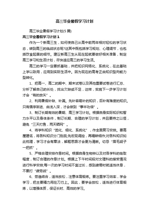 高三毕业暑假学习计划