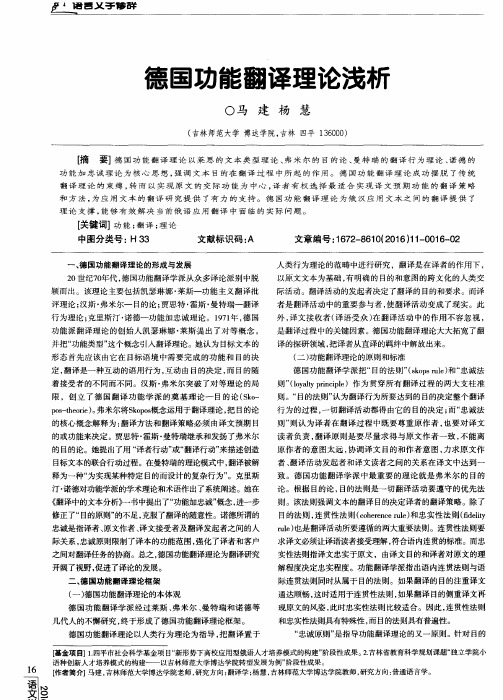 德国功能翻译理论浅析