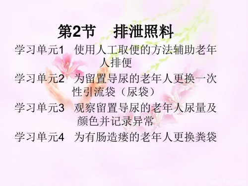 第一章 第2节 排泄照料解读